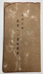 (絵葉書)太田天橋　従軍ペン画絵葉書　8枚