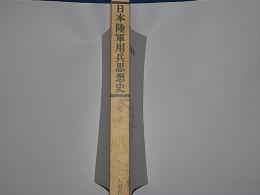 日本陸軍用兵思想史