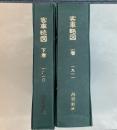 客車略図　明治44年　上下2冊