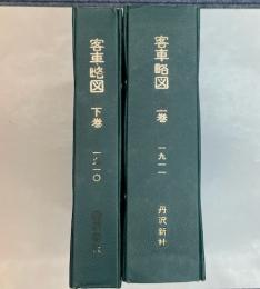 客車略図　明治44年　上下2冊