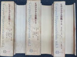 ヒポクラテス全集　全3冊