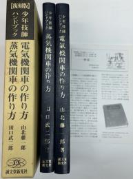 (復刻版)電気機関車の作り方・蒸気機関車の作り方　少年技師ハンドブック