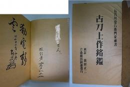 古刀上作銘鑑