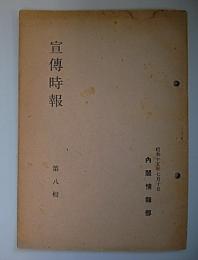 宣伝時報8　昭和15年7月10日