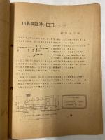 MIKADO　1948年11月　機関車同好会