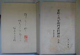 首斬り浅右衛門刀剣押形　上下2冊