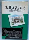 両毛を結んで　前橋駅100年の歩み