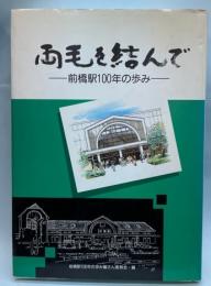 両毛を結んで　前橋駅100年の歩み