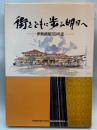 街とともに歩み明日へ　伊勢崎駅100年史