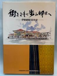 街とともに歩み明日へ　伊勢崎駅100年史