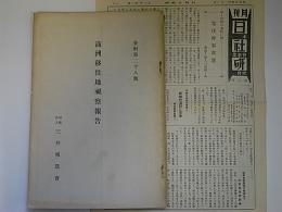 満洲移民地視察報告　資料第28号