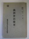 満洲移民提要　昭和13年・康徳5年6月