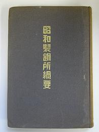 昭和製鋼所綱要