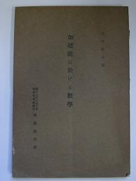 加越能に於ける数学