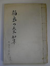 福島の天文・和算　　付、福島の算額一覧表