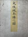 大阪城冬陣之図