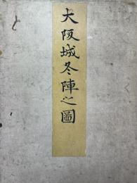 大阪城冬陣之図