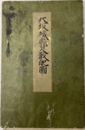大坂城郭人数配図