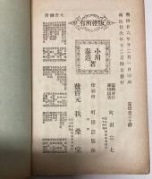 日蓮大士真実伝　5冊合本