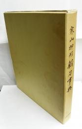 寒山押形新刀事典