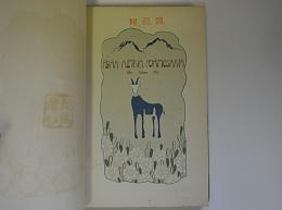 台湾高山植物図説