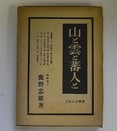 山と雲と蕃人と　台湾高山行