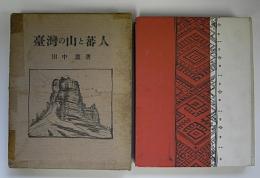 台湾の山と蕃人