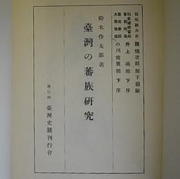 台湾の蕃族研究