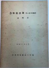 3等寝台車(ナハネ10形式)説明書