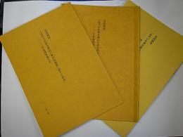 「近代の佐渡金銀山の歴史的価値に関する研究」調査報告書　2012～2014年度　3冊