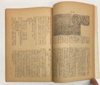 毛利藩貨幣　萩文化叢書第7巻