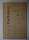 独逸学協会雑誌　第20号