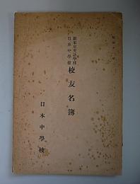 旧東京英語学校・日本中学校校友名簿