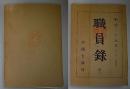 職員録(甲)　明治27年(12月1日現在)
