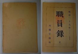 職員録(甲)　明治27年(12月1日現在)