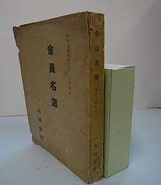 一高同窓会会員名簿　昭和14年12月20日現在
