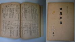 一高同窓会会員名簿　昭和12年9月20日現在