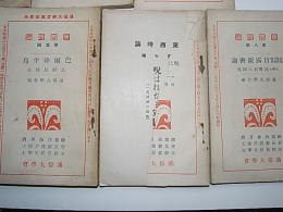 東西時論 第1編～8編の内6編欠　7冊