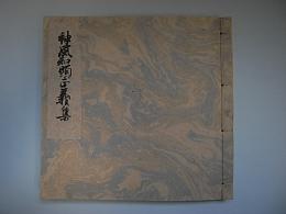 神風知顕正義集下