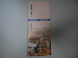 鉄道で運ぶ。ものもの <JR貨物ニュース 総集編 第4集 静脈物流特集>