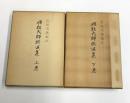 興教大師撰述集　上下巻