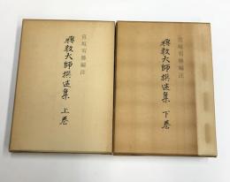 興教大師撰述集　上下巻
