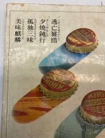 交通公社の時刻表　1972年10月