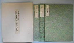 西本願寺三十六人集　猿丸集・高光集・清正集