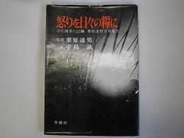 怒りを日々の糧に　学生闘争の記録・栗原達男写真報告