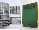 華北交通　昭和17年版