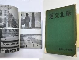 華北交通　昭和17年版