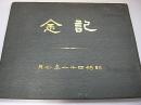 東京帝国大学法学部卒業アルバム