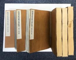 南満州鉄道株式会社第三次十年史　全6冊 (コピー製本)