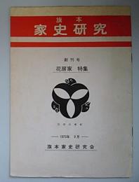 旗本家史研究　創刊号　花房家特集